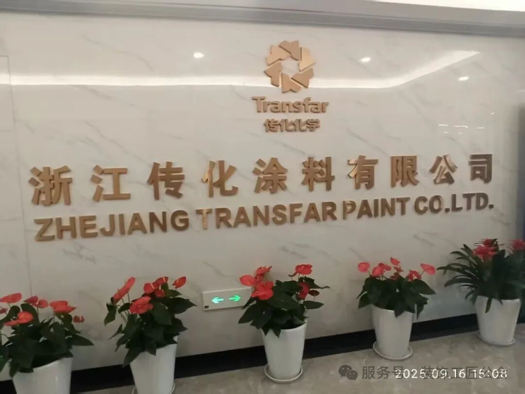 【行业快讯】中建协涂装修缮委走访传化涂料：深化互信