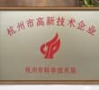 杭州市高新技术企业