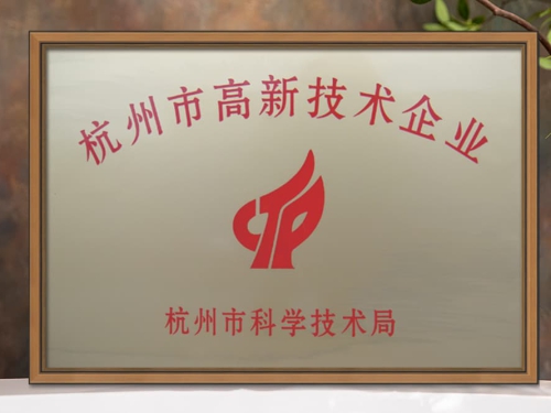 杭州市高新技术企业