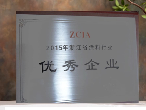 2015年优秀企业