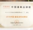 2015年建筑涂料名牌奖