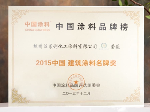 2015年建筑涂料名牌奖