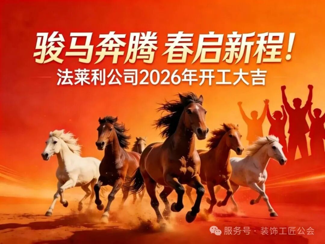 春启新程 · 势创辉煌 | 杭州法莱利涂料建德工厂2026开工仪式圆满举行！