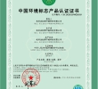 中国环境标志产品认证证书